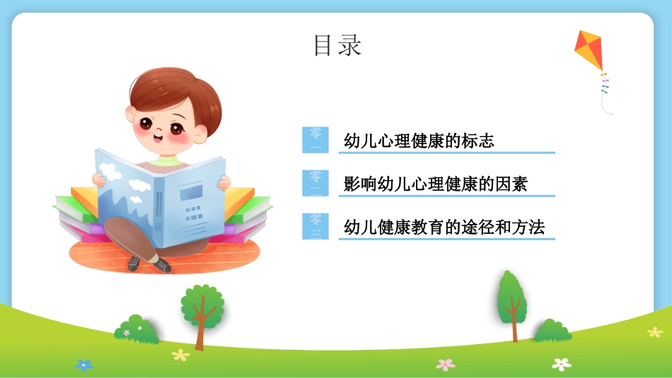 青少年心理健康知识教育主题班会34.pptx_第3页