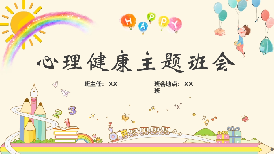 青少年心理健康知识教育主题班会45.pptx_第1页