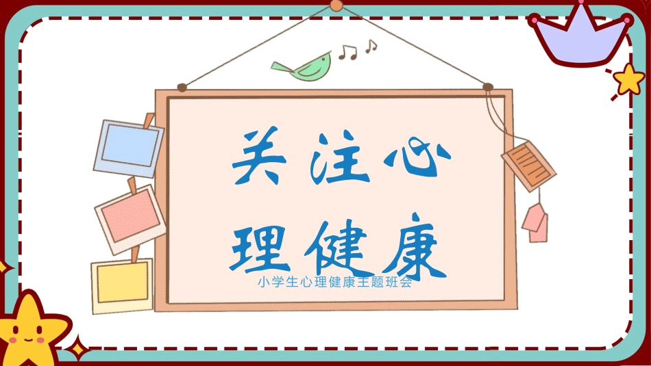 青少年心理健康知识教育主题班会51.pptx_第1页