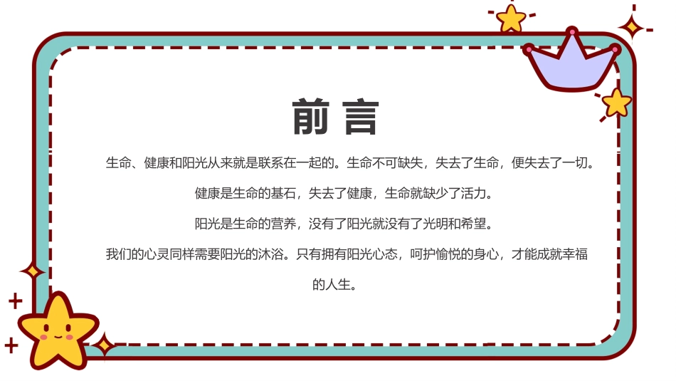 青少年心理健康知识教育主题班会51.pptx_第2页