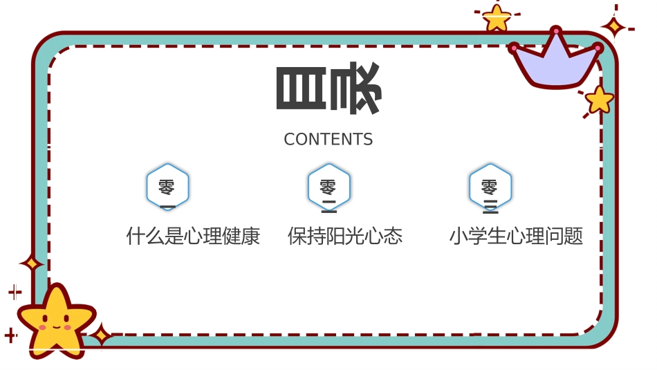 青少年心理健康知识教育主题班会51.pptx_第3页