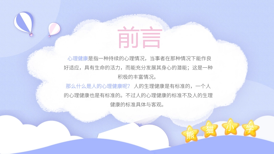 青少年心理健康知识教育主题班会59.pptx_第2页