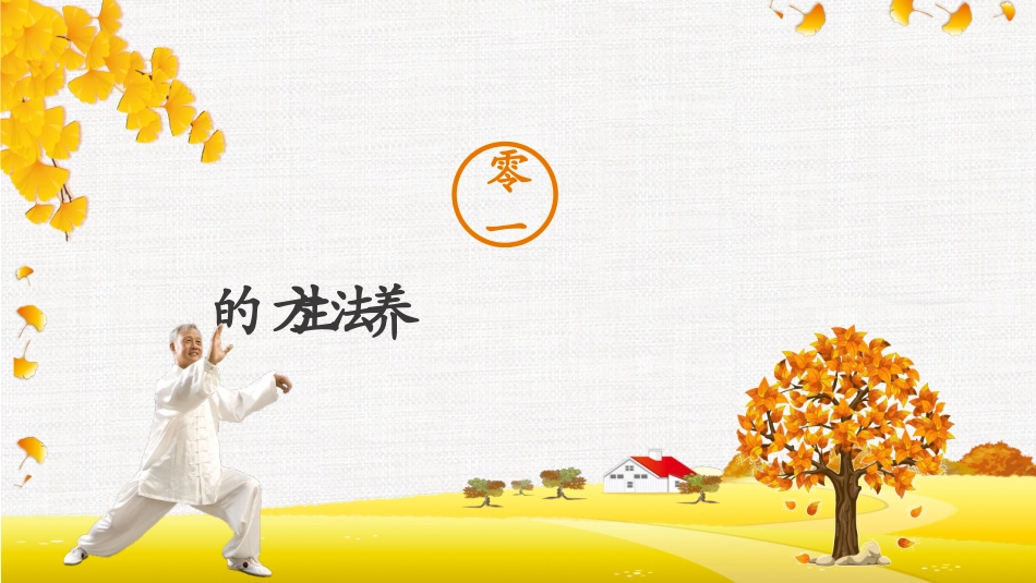 秋季养生 小常识23.pptx_第3页