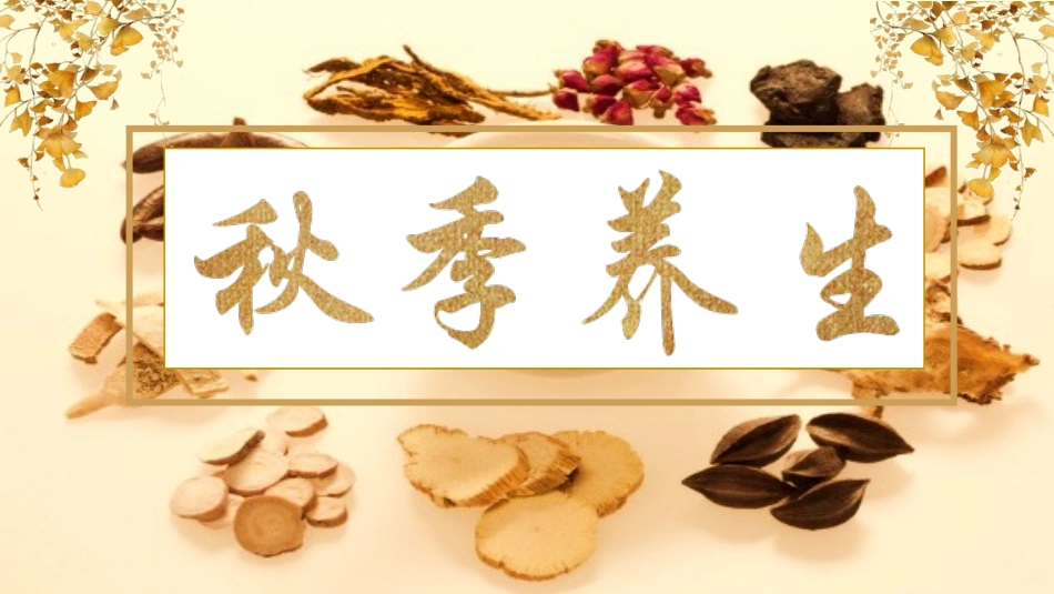 秋季养生小常识14.pptx_第1页