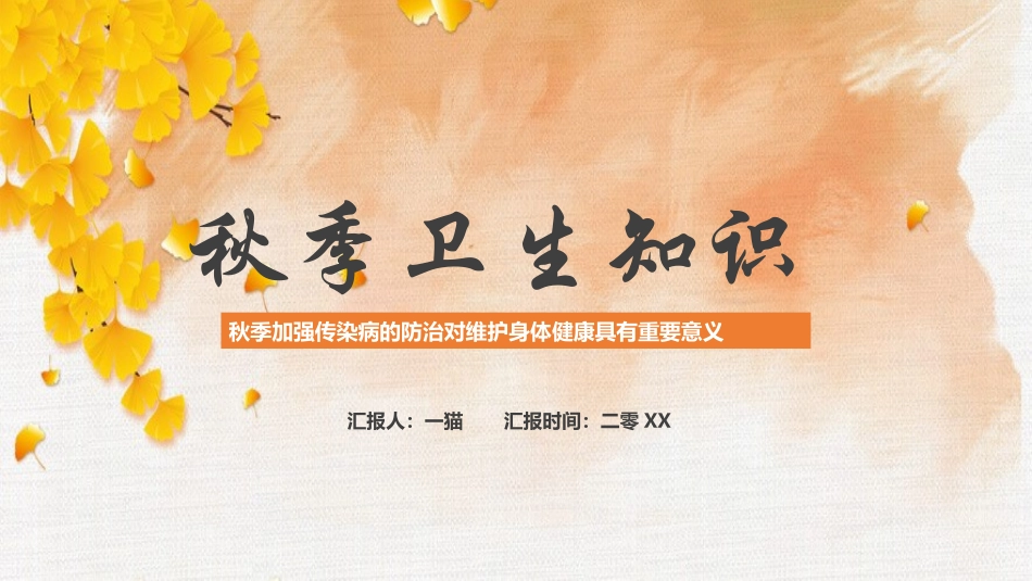 秋季养生小常识32.pptx_第1页