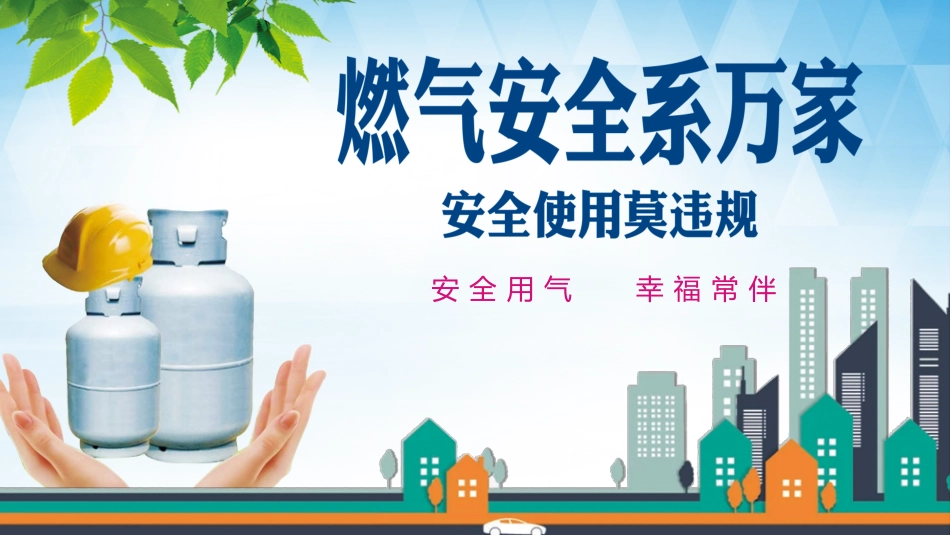燃气安全知识常识 7.pptx_第1页