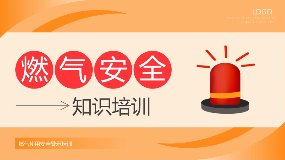 燃气安全知识常识2.pptx_第1页
