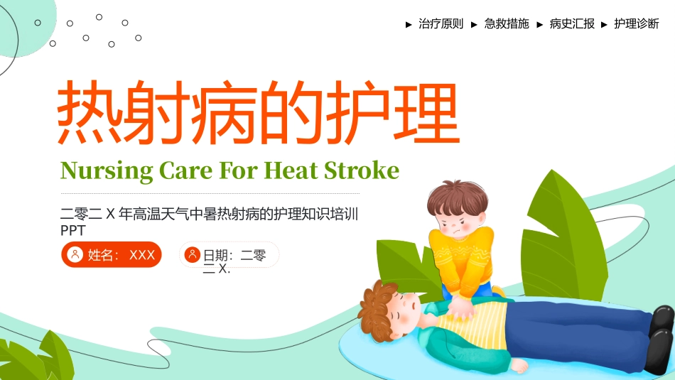 热射病的护理(1.pptx_第1页