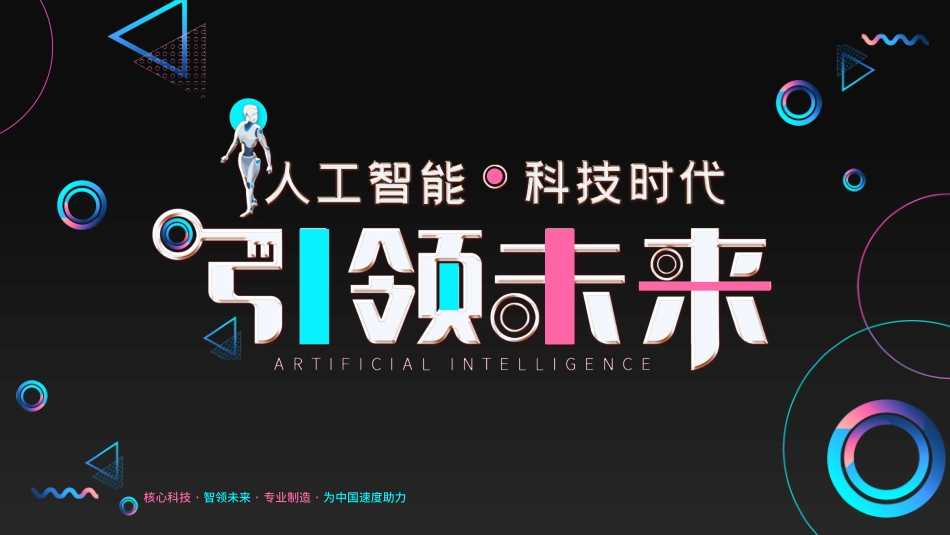 人工智能科技时代模板1.pptx_第1页