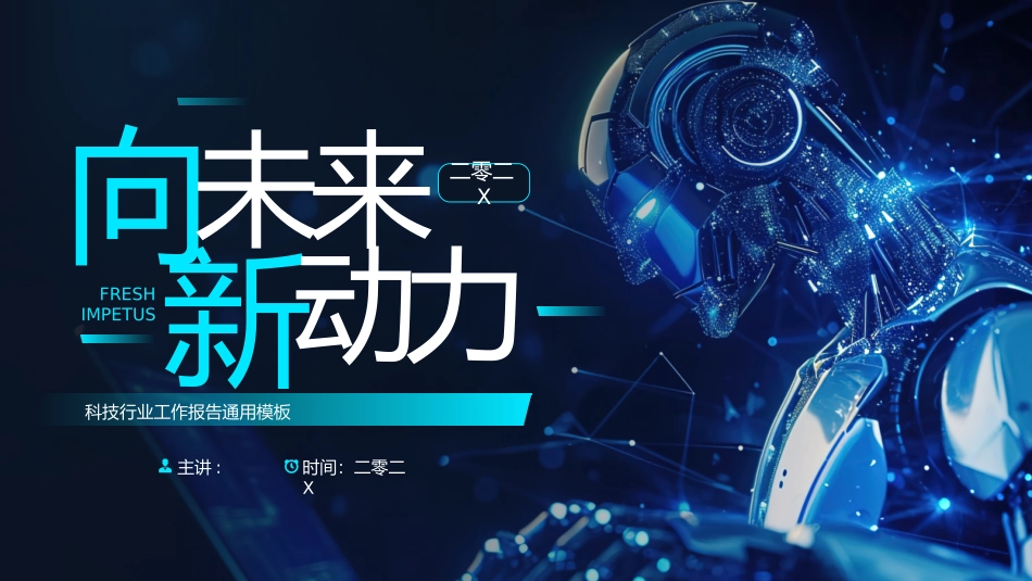 人工智能科技时代模板32.pptx_第1页