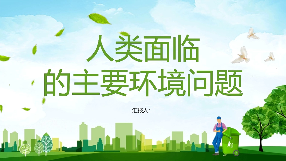 人类面临的环境问题模板.pptx_第1页