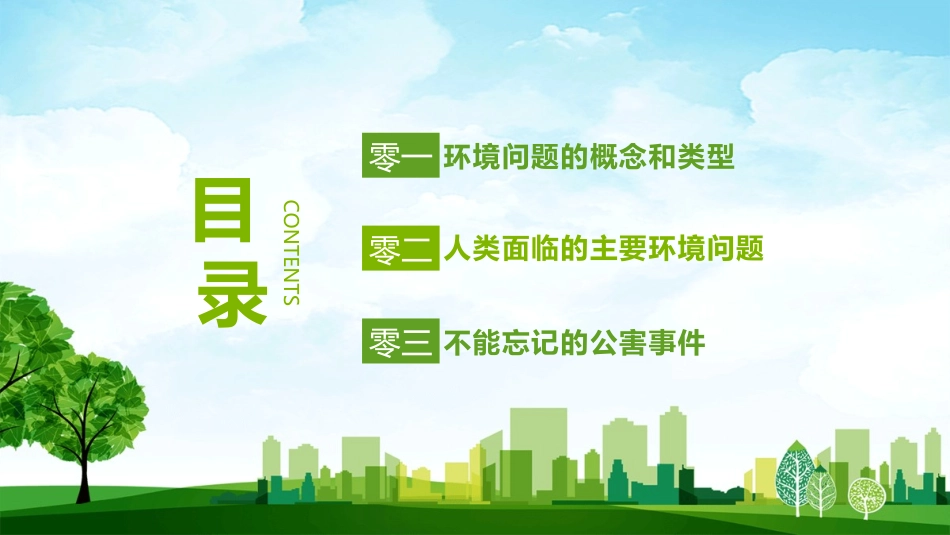 人类面临的环境问题模板.pptx_第2页