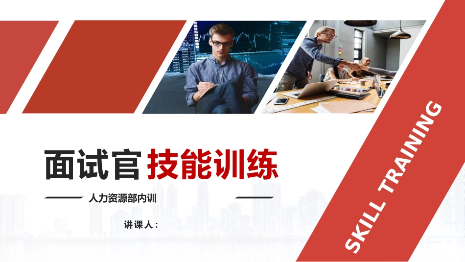 人力资源面试官技能培训模板.pptx_第1页