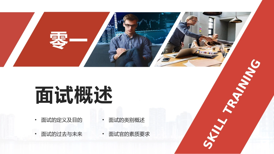 人力资源面试官技能培训模板.pptx_第3页