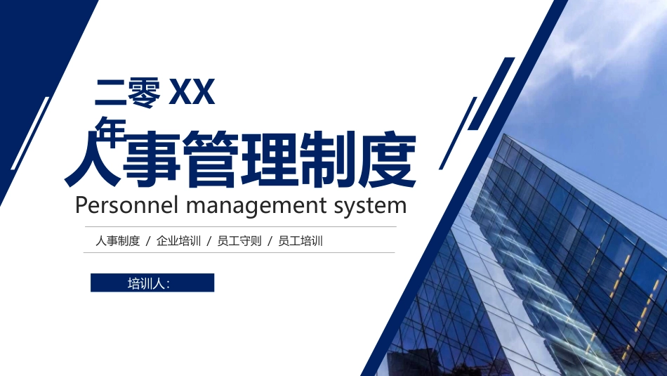 人事管理制度培训模板.pptx_第1页