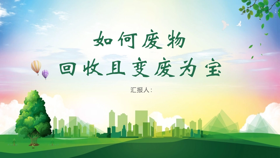 如何废物回收且变废为宝.pptx_第1页