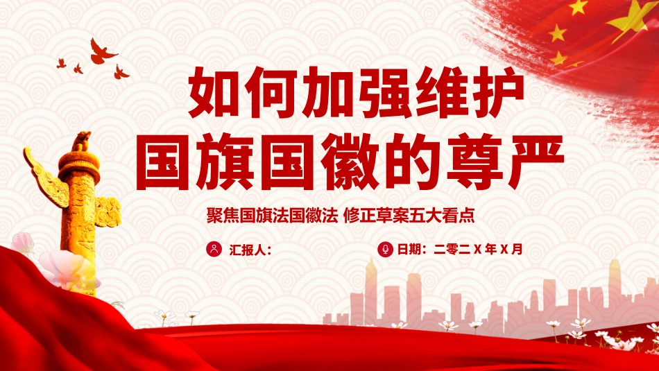 如何加强维护国旗国徽尊严模板.pptx_第1页