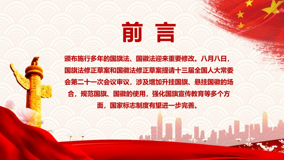 如何加强维护国旗国徽尊严模板.pptx_第2页