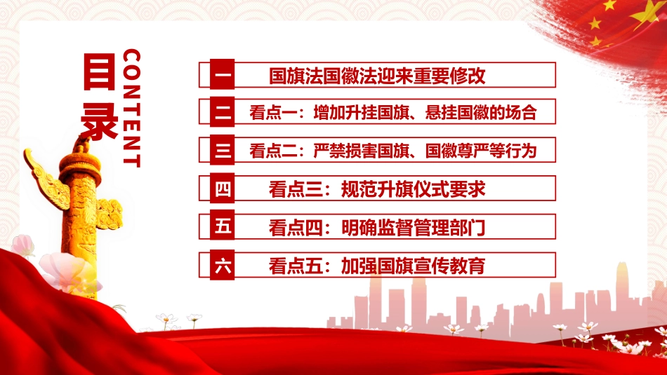 如何加强维护国旗国徽尊严模板.pptx_第3页