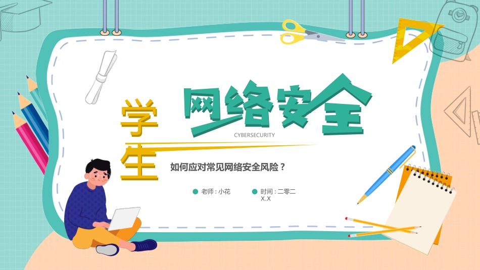 如何应对常见网络安全风险.pptx_第1页