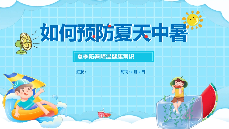 如何预防夏天中暑模板.pptx_第1页