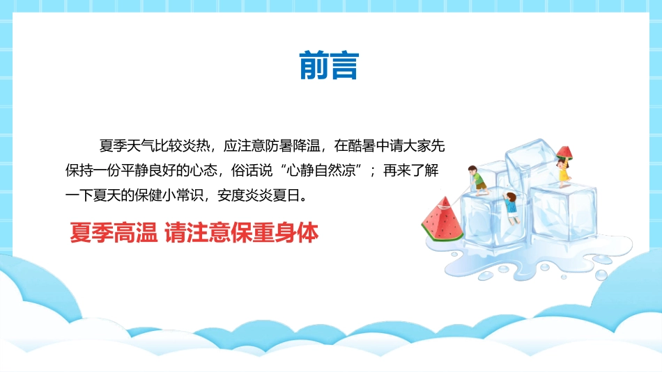 如何预防夏天中暑模板.pptx_第2页