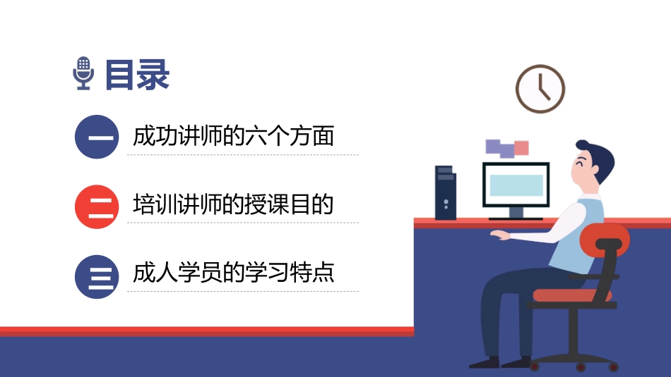 如何做优秀的培训讲师模板.pptx_第3页