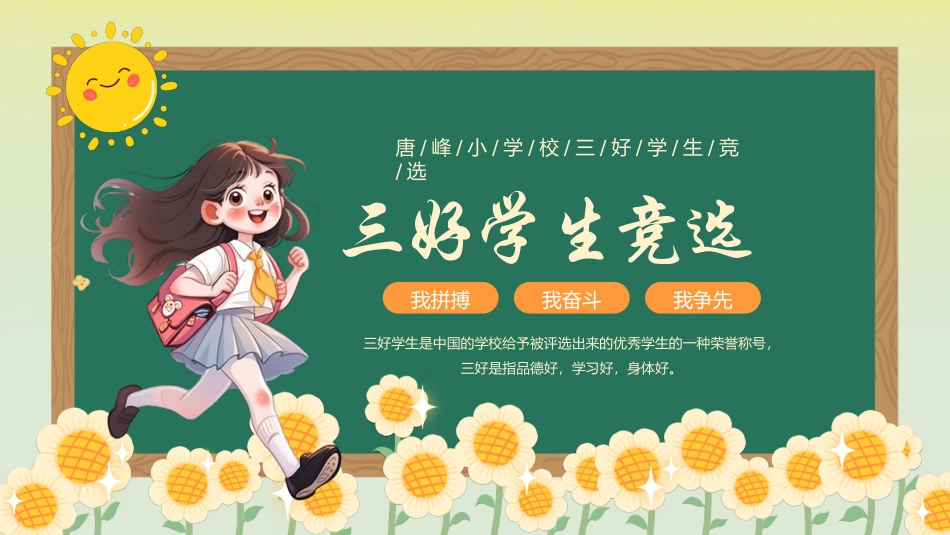 三好学生竞选25.pptx_第1页