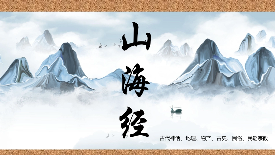 山海经 阅读分享1.pptx_第1页