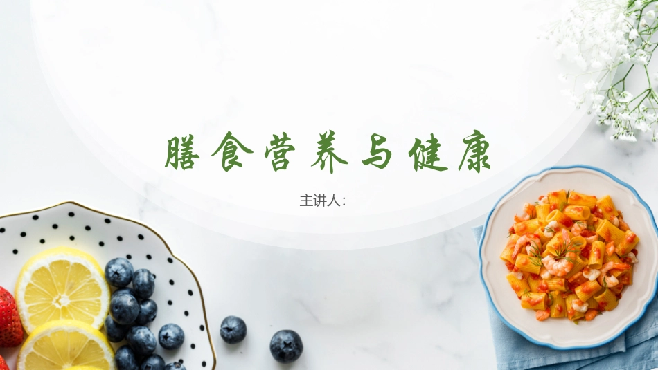 膳食营养与健康.pptx_第1页