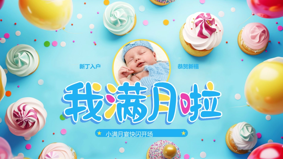 生日派对主题模板43.pptx_第1页