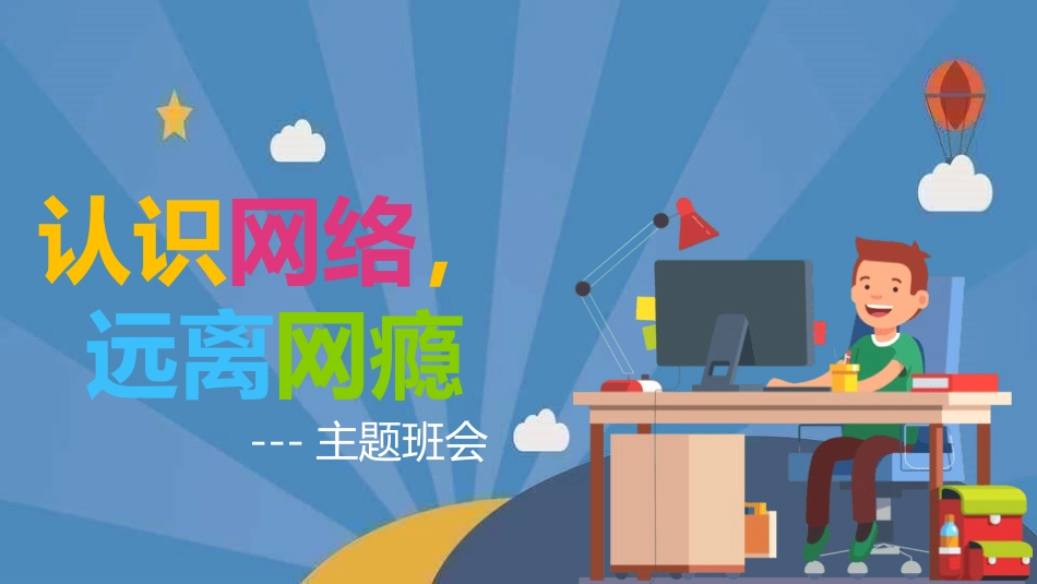 识网络远离网瘾2.pptx_第1页