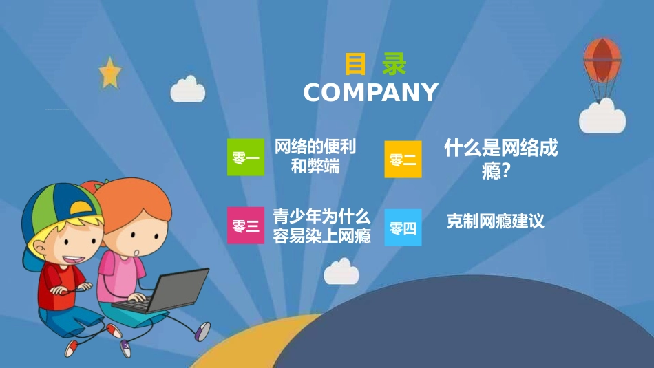 识网络远离网瘾2.pptx_第2页