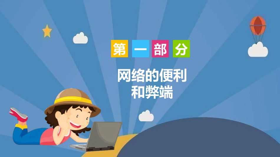 识网络远离网瘾2.pptx_第3页