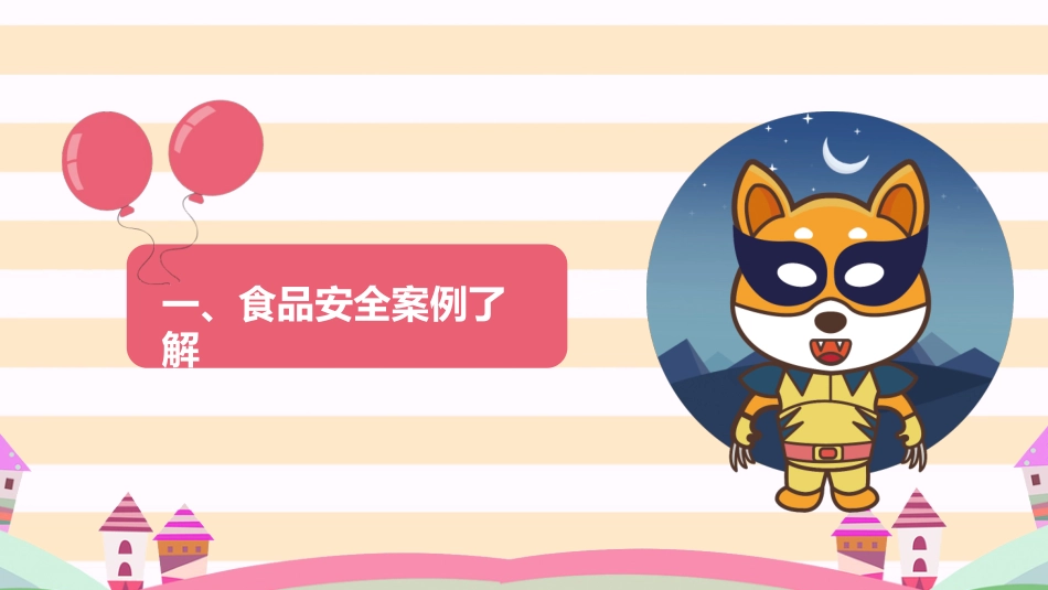 食品安全教育1.pptx_第3页
