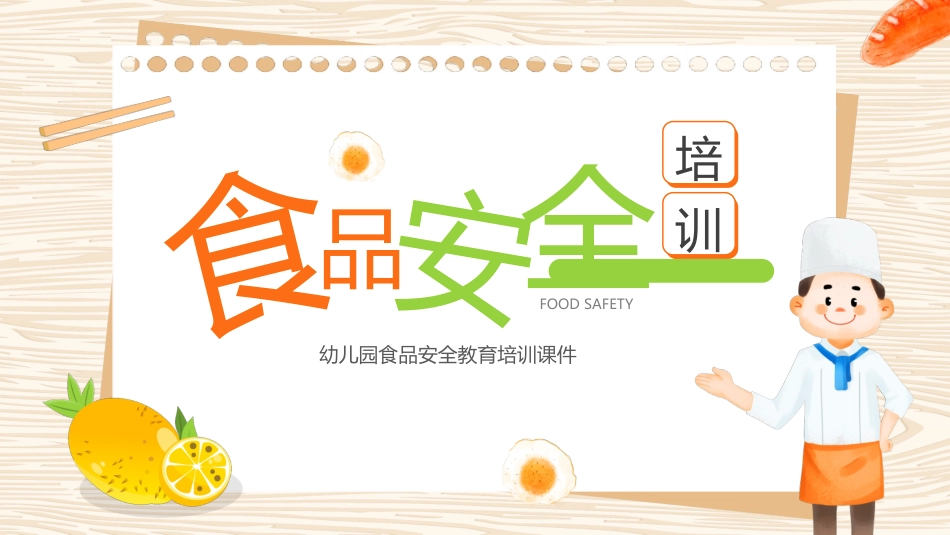 食品安全宣传培训1.pptx_第1页