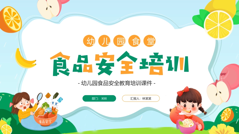 食品安全宣传培训4.pptx_第1页