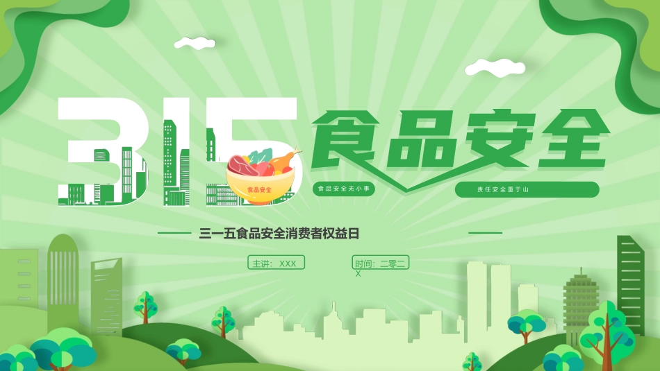 食品安全宣传培训5.pptx_第1页