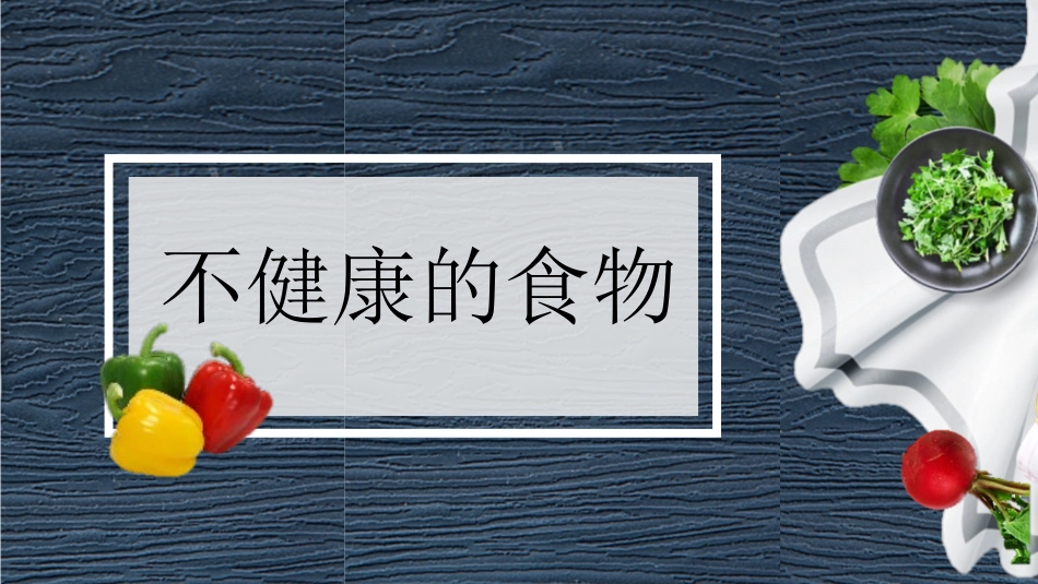食品安全知识4.pptx_第3页