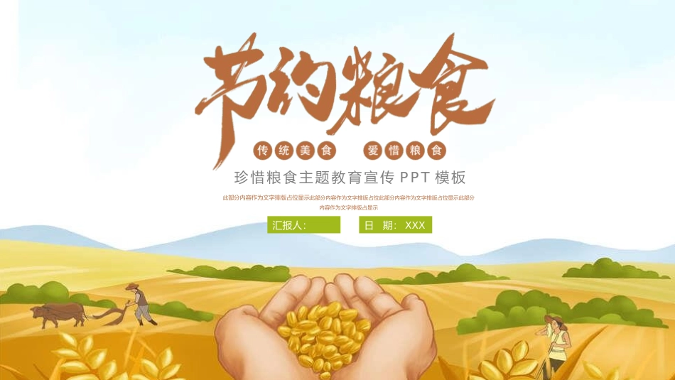 世界粮食日 节约粮食 拒绝浪费24.pptx_第1页