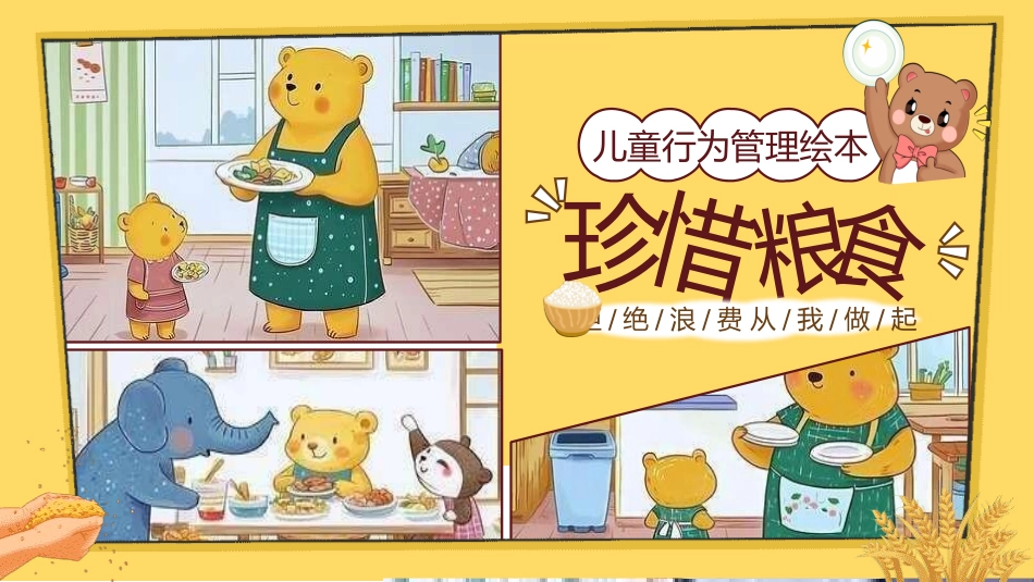 世界粮食日节约粮食拒绝浪费21.pptx_第1页