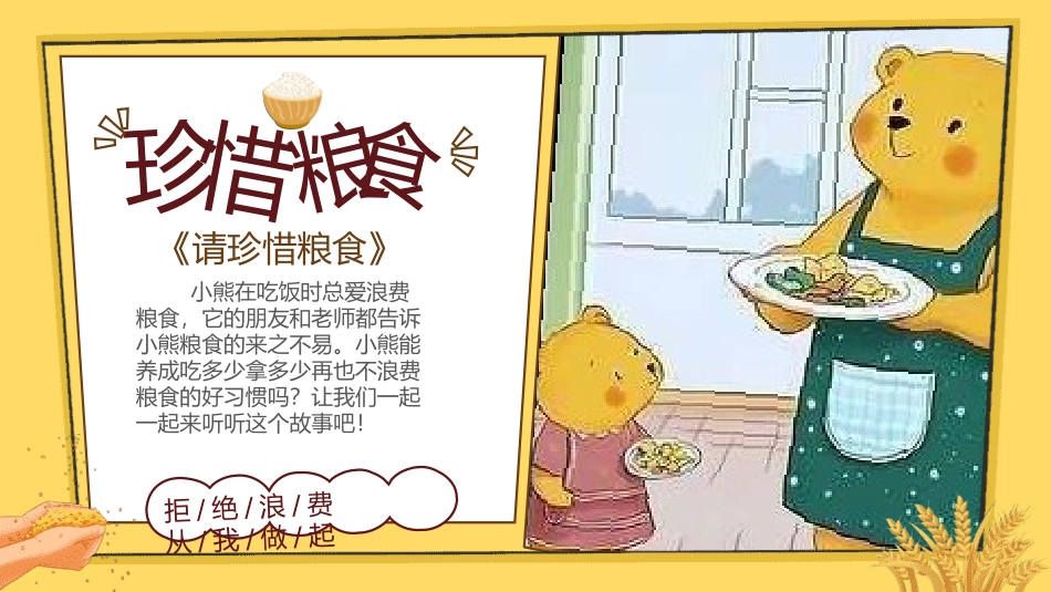 世界粮食日节约粮食拒绝浪费21.pptx_第2页