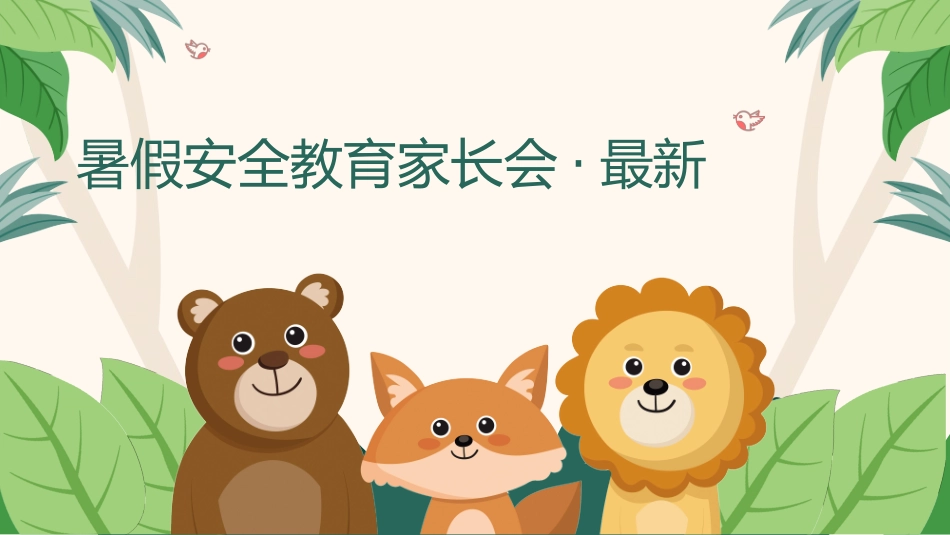 暑假安全家长会6.pptx_第1页