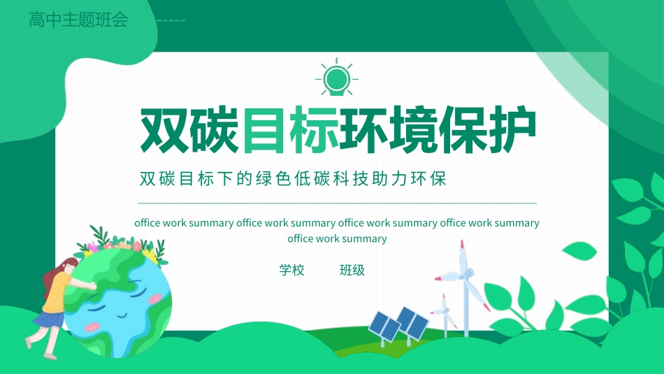 双碳目标环境保护模板.pptx_第1页