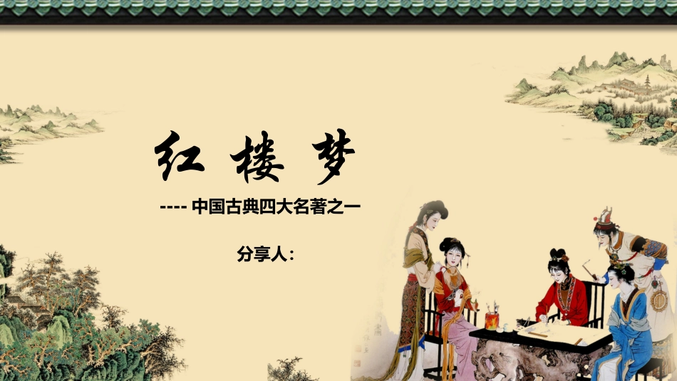 四大名著-红楼梦读书分享主题班会60.pptx_第1页