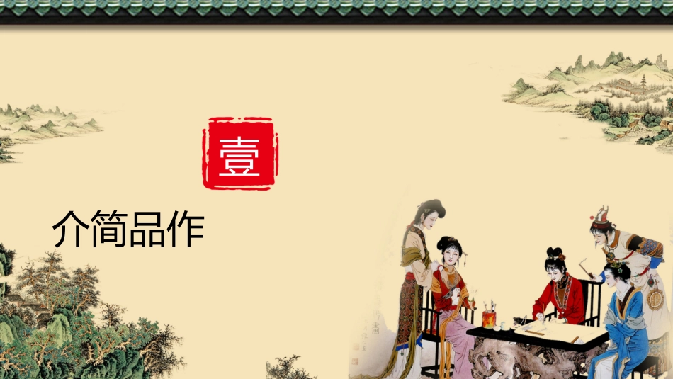 四大名著-红楼梦读书分享主题班会60.pptx_第3页