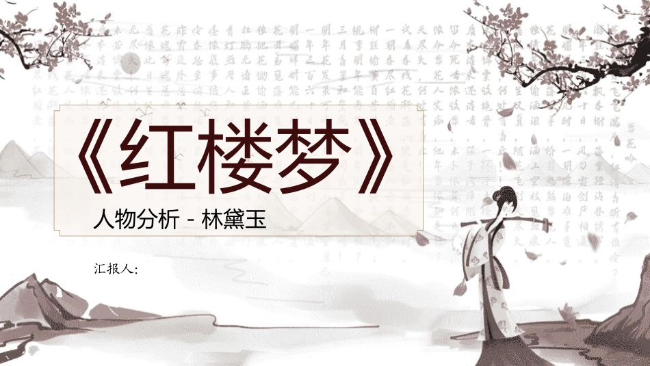 四大名著-红楼梦读书分享主题班会75.pptx_第1页