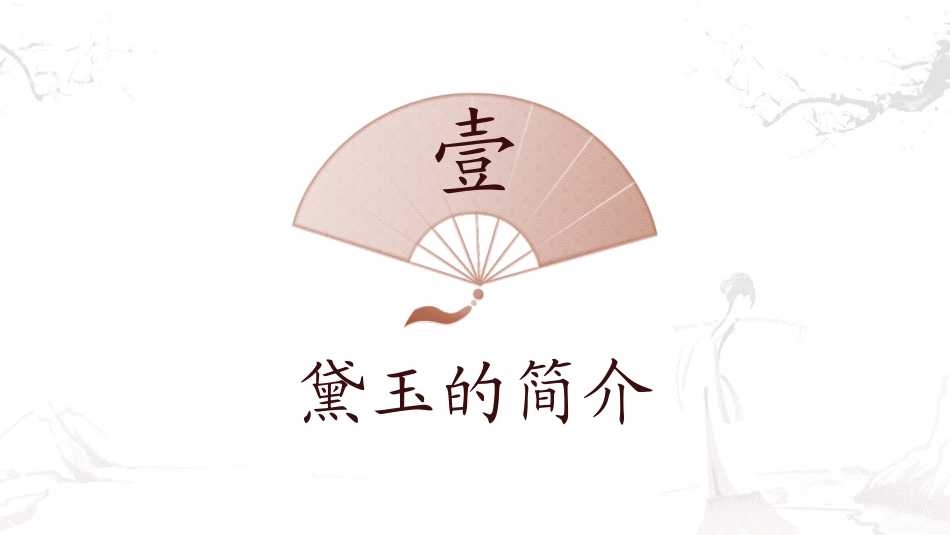 四大名著-红楼梦读书分享主题班会75.pptx_第3页