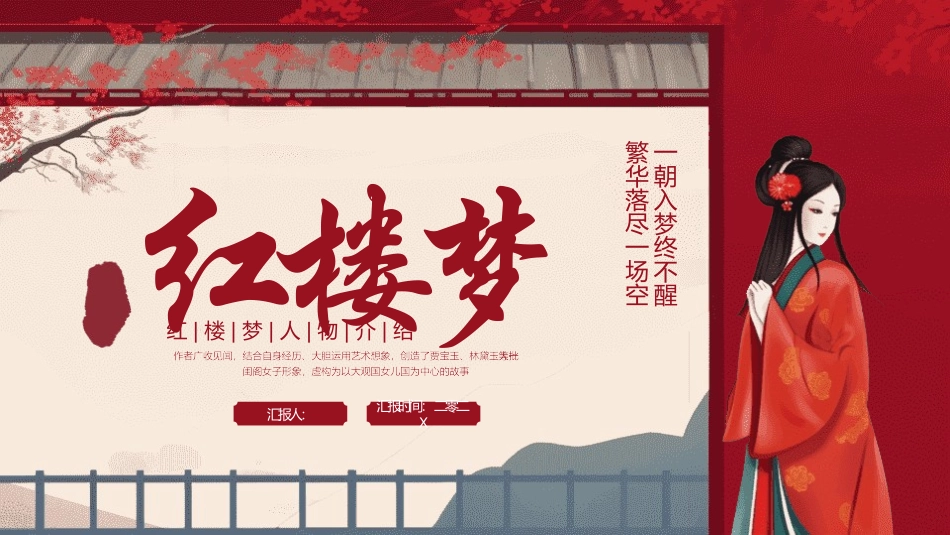 四大名著-红楼梦读书分享主题班会190.pptx_第1页