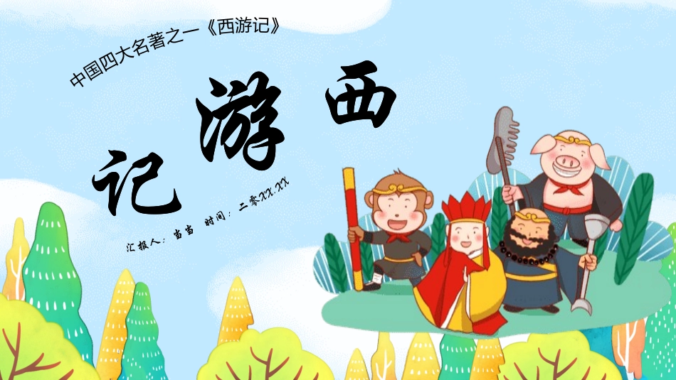 四大名著-西游记 读书分享主题班会224.pptx_第1页